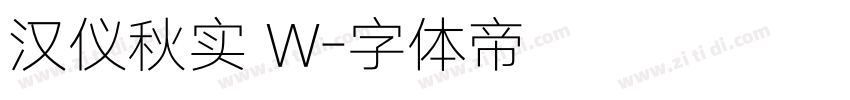 汉仪秋实 W字体转换